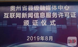 貴(gui)州11家縣級融媒(mei)體中心(xin)首(shou)批獲(huo)得互(hu)聯(lian)網(wang)新(xin)聞(wen)信(xin)息服(fu)務(wu)許(xu)可證(zheng)的背(bei)後